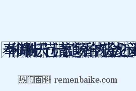 奉和御制先天节上清宫道场香合内获金龙近义词是什么意思的图片
